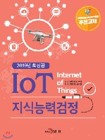 IoT 지식능력검정 이미지